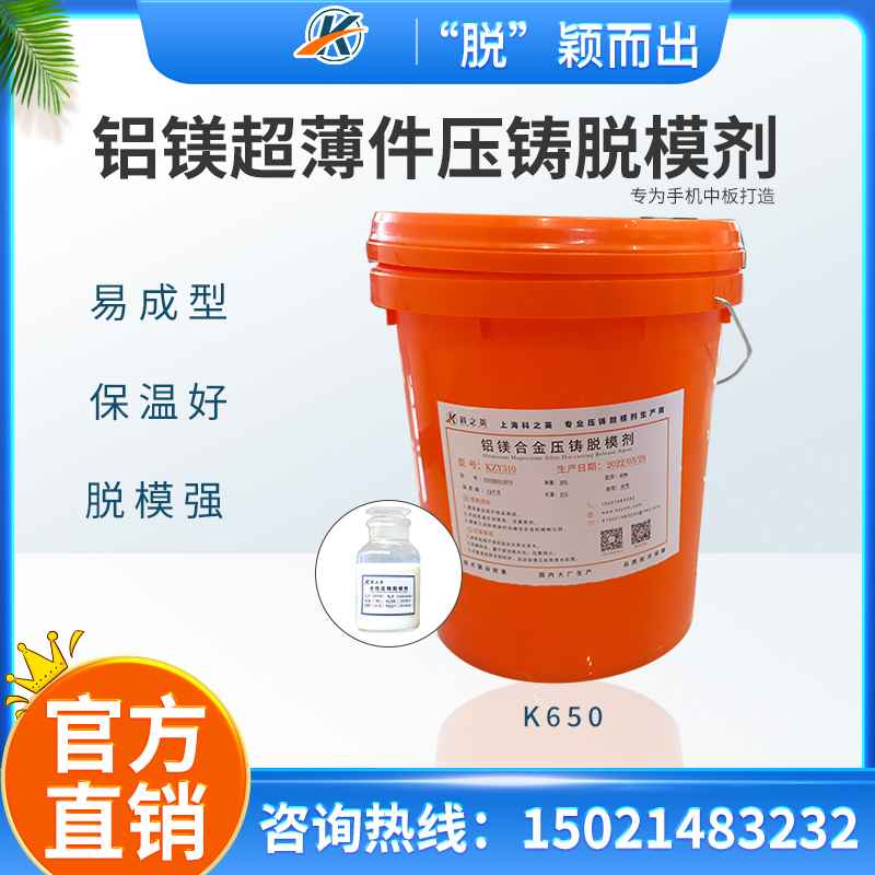 <strong>手機中板脫模劑_鋁鎂合金超薄件壓鑄脫模劑_科之英壓鑄脫模劑廠家</strong>